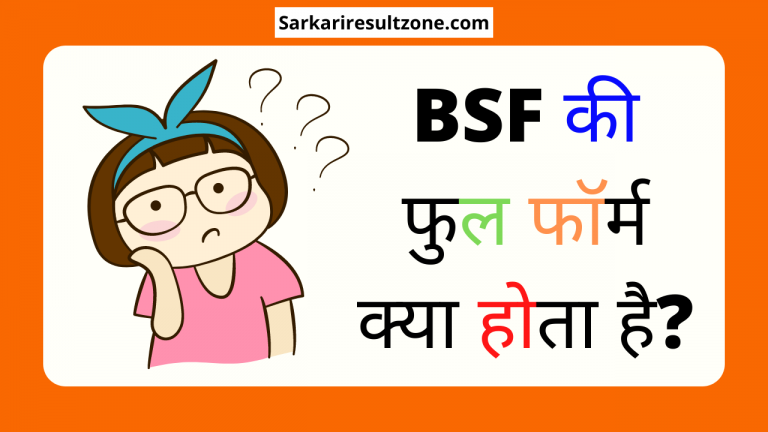 BSF की फुल फॉर्म क्या होता है?