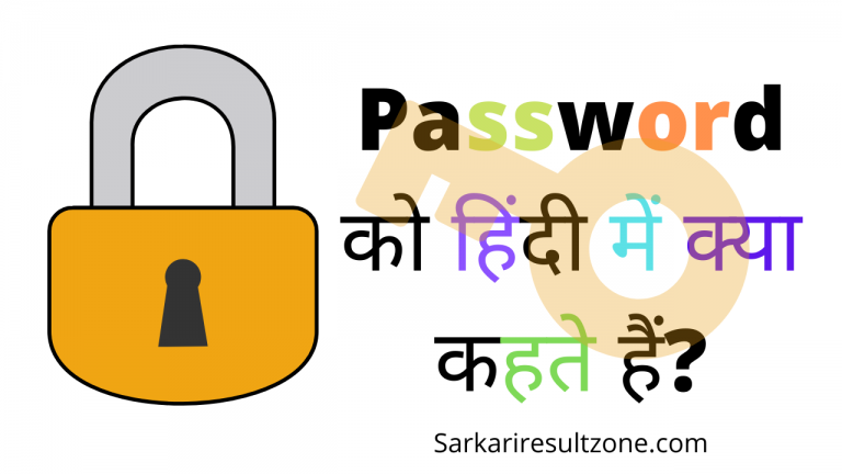 password ko hindi mein kya kahate hain question