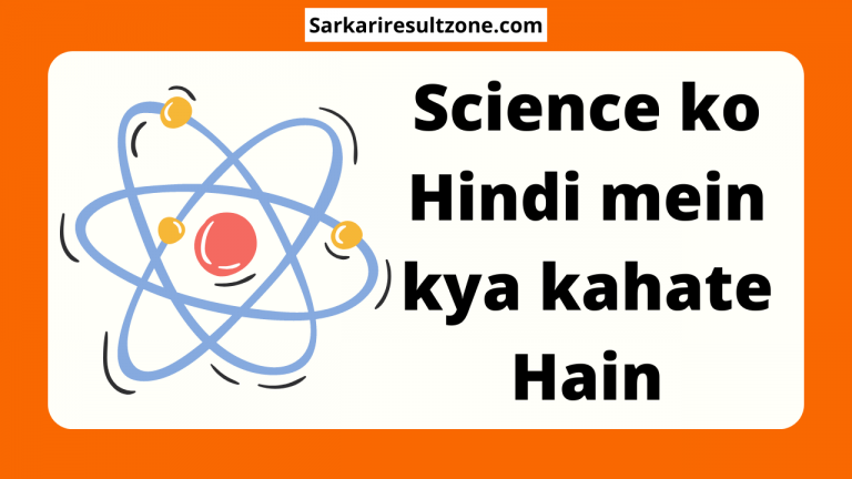 Science ko Hindi mein kya kahate Hain