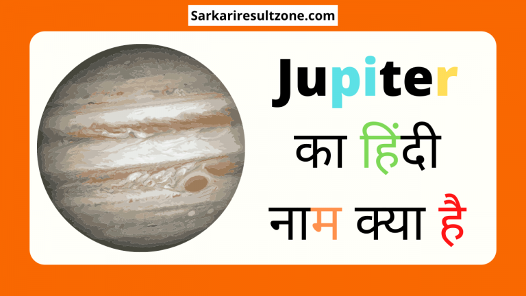 Jupiter का हिंदी नाम क्या है