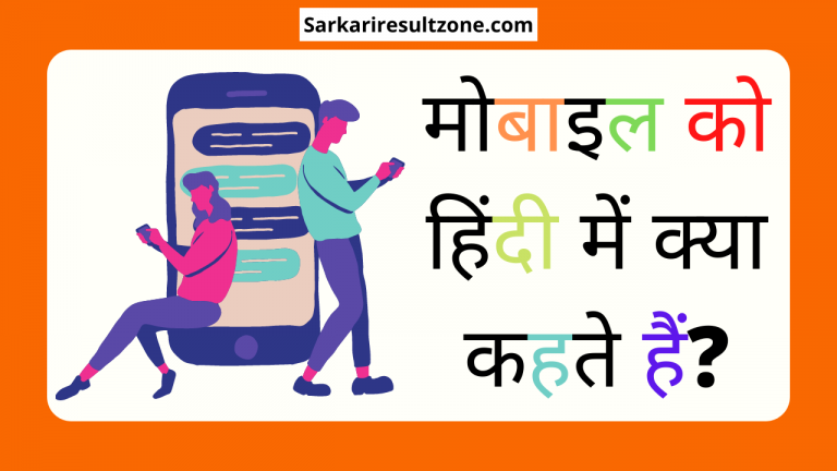 मोबाइल फ़ोन को हिंदी में क्या कहते हैं