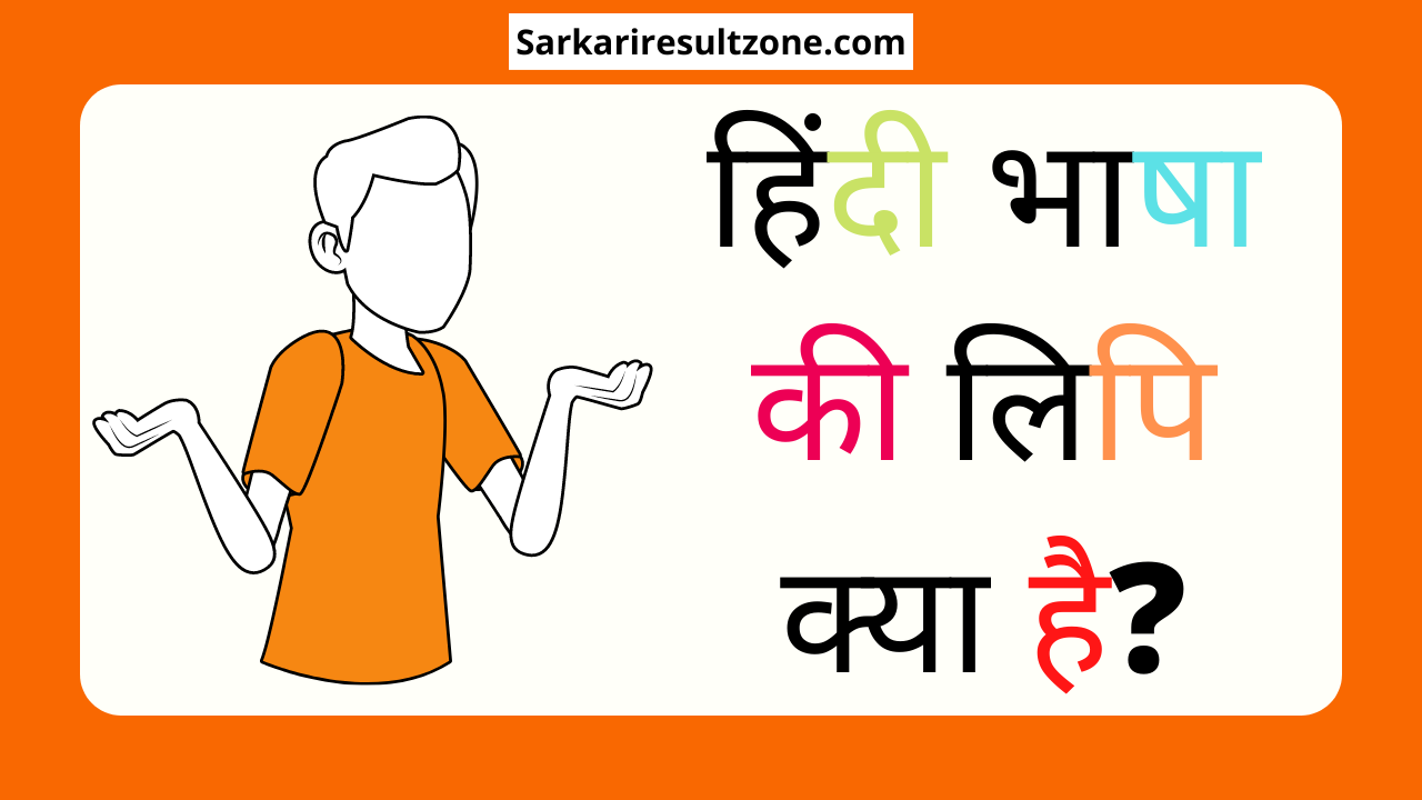 हिंदी भाषा की लिपि कौन सी है