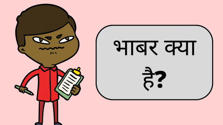 भाबर क्या है? | bhabar kya hai