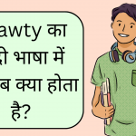 shawty meaning in hindi