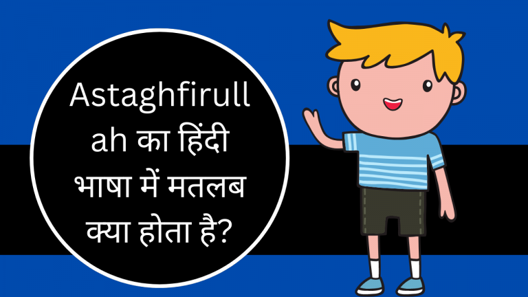 staghfirullah meaning in hindi