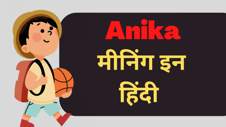 Anika Meaning in Hindi
