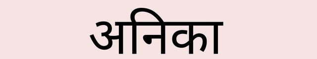 Anika Meaning in Hindi