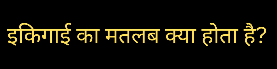 ikigai meaning in hindi | ikigai का मतलब क्या होता है ?