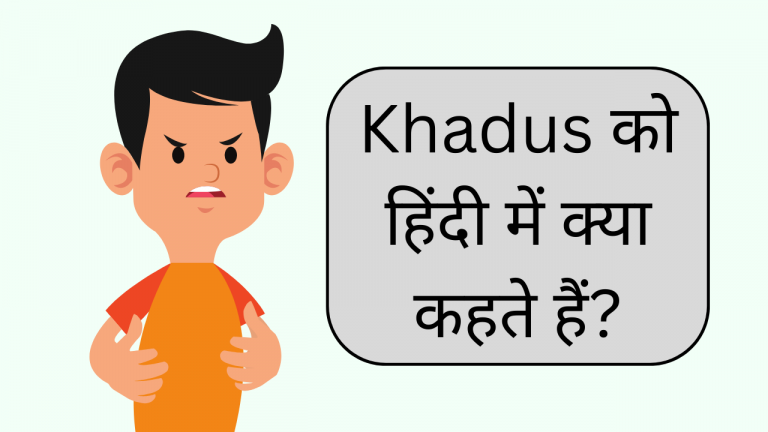 Khadus Meaning in Hindi