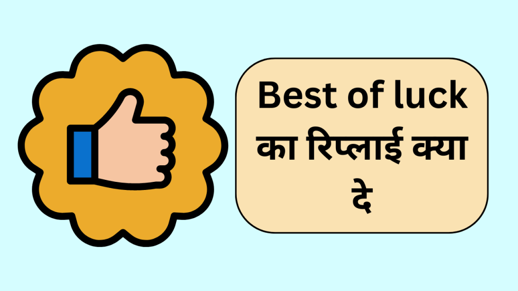 good-luck-meaning-in-hindi-good-luck-ka-matlab-kya-hota-hai-good