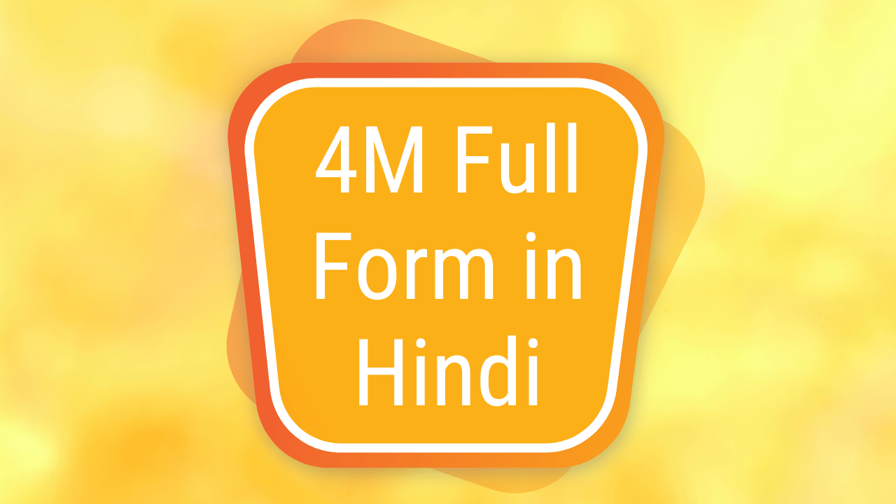 4M Full Form in Hindi